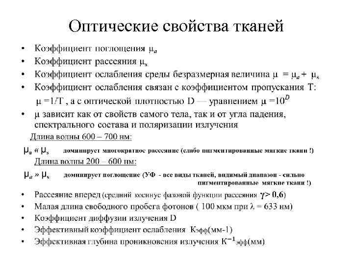 Оптические свойства тканей 
