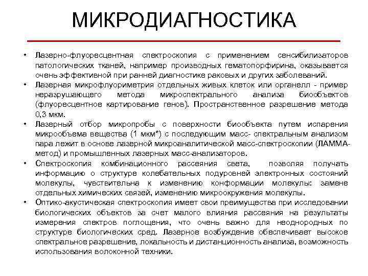 МИКРОДИАГНОСТИКА _____________ • • • Лазерно-флуоресцентная спектроскопия с применением сенсибилизаторов патологических тканей, например производных