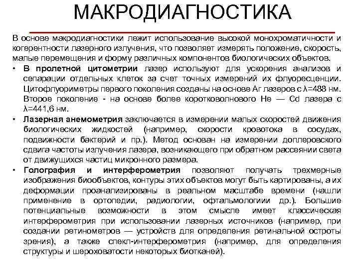 МАКРОДИАГНОСТИКА _____________ В основе макродиагностики лежит использование высокой монохроматичности и когерентности лазерного излучения, что