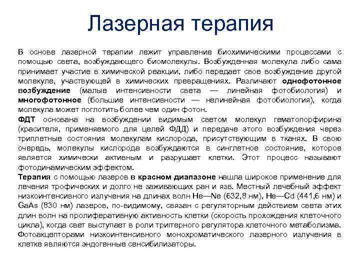 Лазерная терапия В основе лазерной терапии лежит управление биохимическими процессами с помощью света, возбуждающего