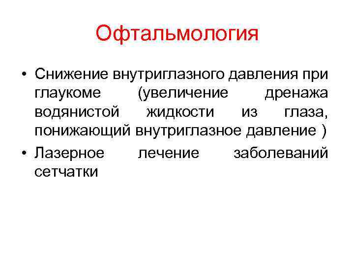 Офтальмология • Снижение внутриглазного давления при глаукоме (увеличение дренажа водянистой жидкости из глаза, понижающий