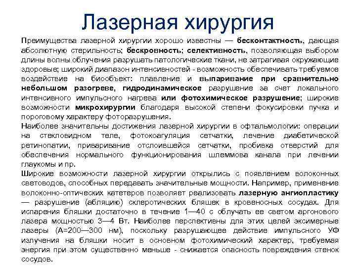 Лазерная хирургия Преимущества лазерной хирургии хорошо известны — бесконтактность, дающая абсолютную стерильность; бескровность; селективность,