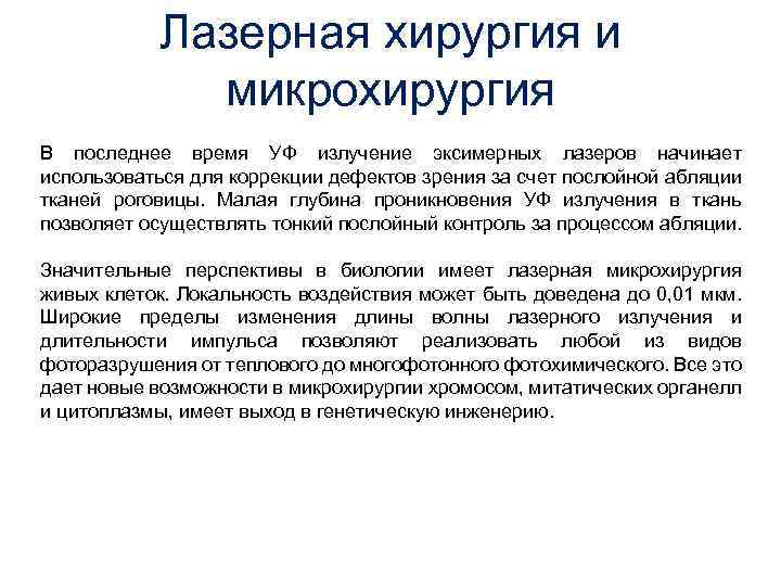 Лазерная хирургия и микрохирургия В последнее время УФ излучение эксимерных лазеров начинает использоваться для