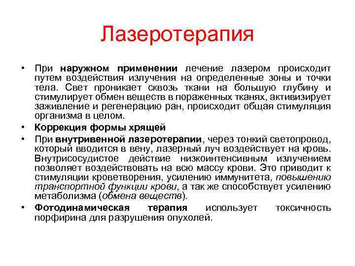 Лазеротерапия • При наружном применении лечение лазером происходит путем воздействия излучения на определенные зоны