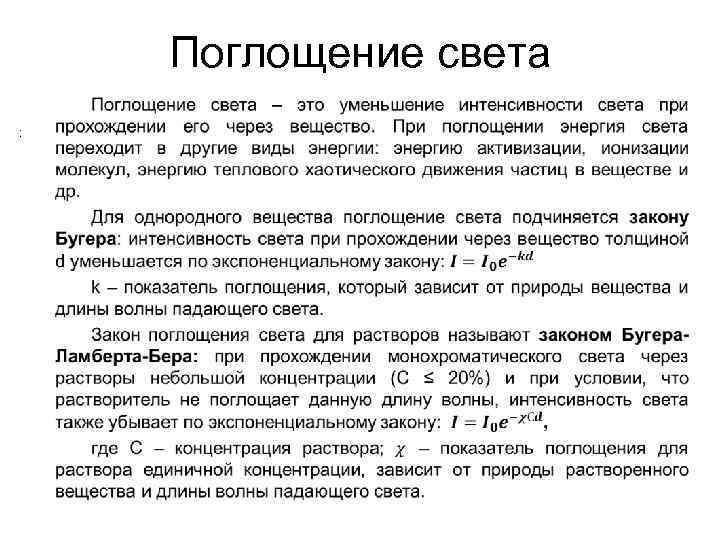 Поглощение света : • 