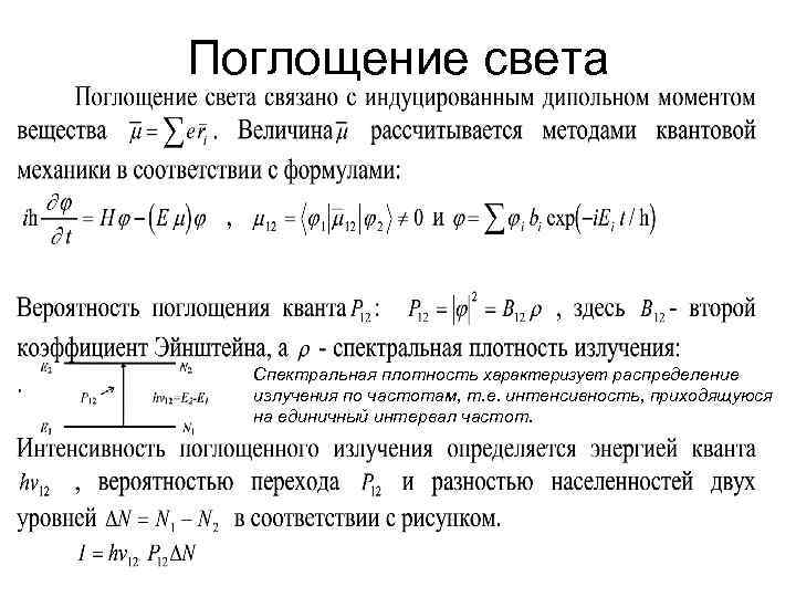 Поглощение света Спектральная плотность характеризует распределение излучения по частотам, т. е. интенсивность, приходящуюся на