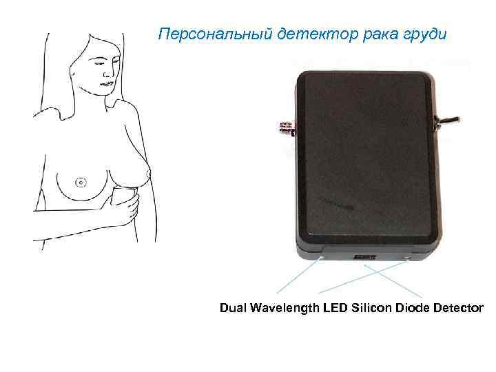 Персональный детектор рака груди Dual Wavelength LED Silicon Diode Detector 