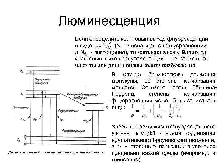 Люминесценция Если определить квантовый выход флуоресценции в виде: (Nf - число квантов флуоресценции, а