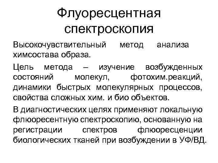 Флуоресцентная спектроскопия Высокочувствительный метод анализа химсостава образа. Цель метода – изучение возбужденных состояний молекул,