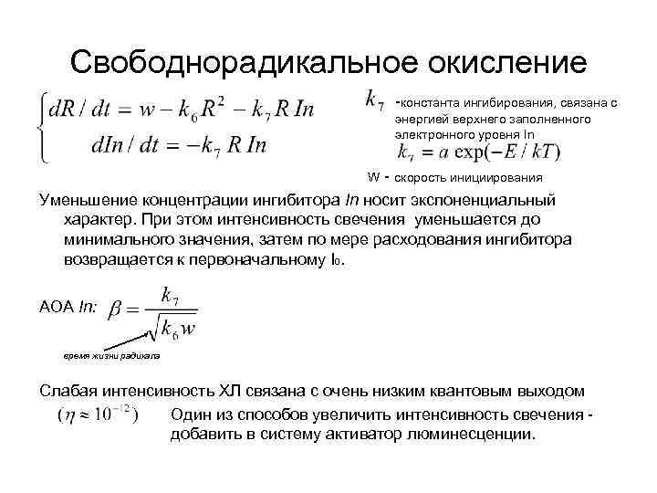 Свободнорадикальное окисление -константа ингибирования, связана с энергией верхнего заполненного электронного уровня In W -