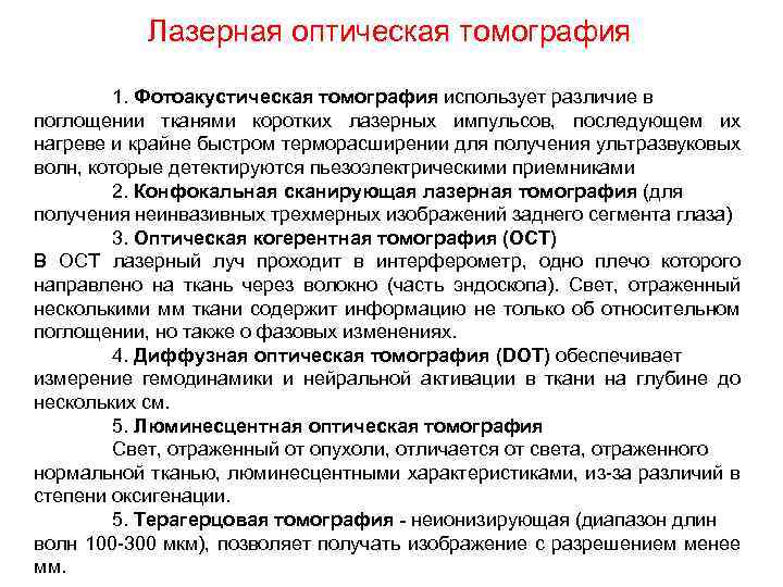 Лазерная оптическая томография 1. Фотоакустическая томография использует различие в поглощении тканями коротких лазерных импульсов,
