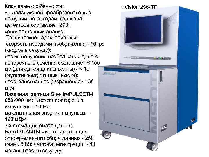 Ключевые особенности: ультразвуковой преобразователь с вогнутым детектором, кривизна детектора составляет 270°; количественный анализ. Технические
