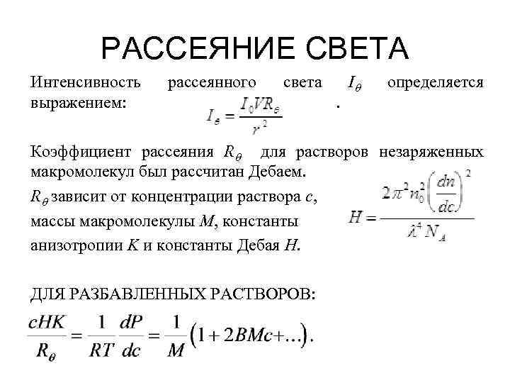 РАССЕЯНИЕ СВЕТА Интенсивность выражением: рассеянного света. Iq определяется Коэффициент рассеяния Rq для растворов незаряженных
