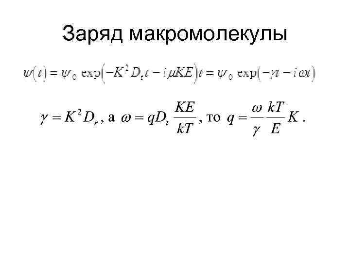 Заряд макромолекулы 
