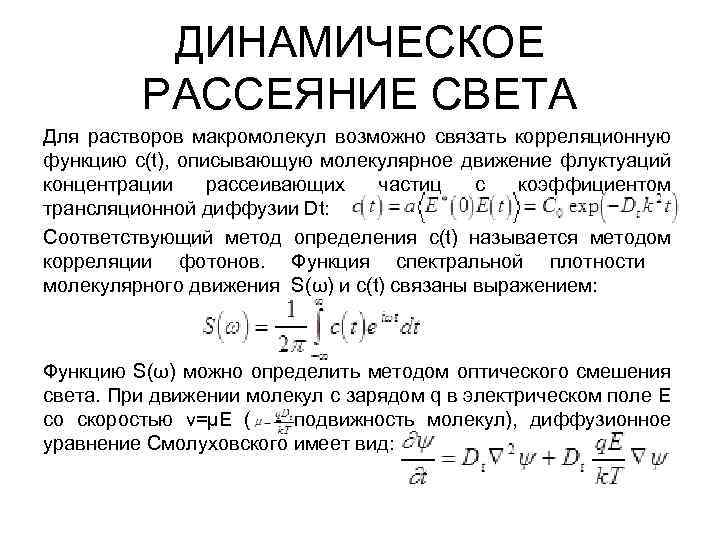 ДИНАМИЧЕСКОЕ РАССЕЯНИЕ СВЕТА Для растворов макромолекул возможно связать корреляционную функцию c(t), описывающую молекулярное движение