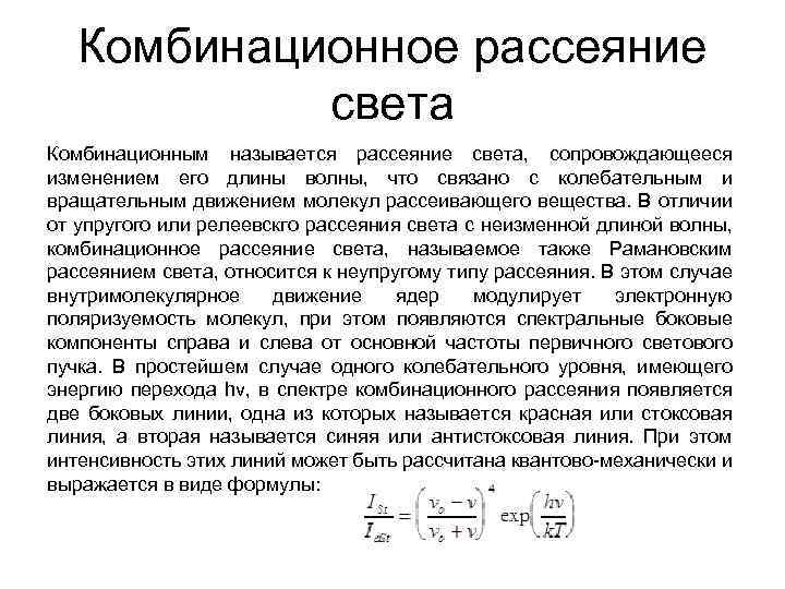 Комбинационное рассеяние света Комбинационным называется рассеяние света, сопровождающееся изменением его длины волны, что связано