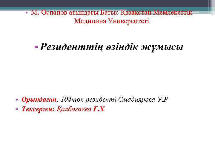  • М. Оспанов атындағы Батыс Қазақстан Мемлекеттік Медицина Университеті • Резиденттің өзіндік жұмысы