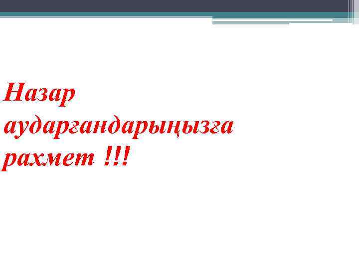 Назар аударғандарыңызға рахмет !!! 