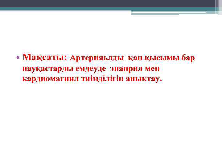  • Мақсаты: Артерияьлды қан қысымы бар науқастарды емдеуде энаприл мен кардиомагнил тиімділігін аныктау.