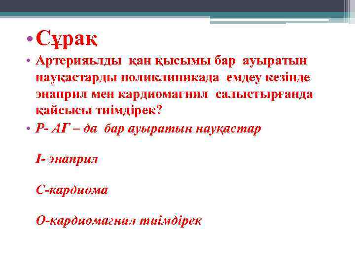  • Сұрақ • Артерияьлды қан қысымы бар ауыратын науқастарды поликлиникада емдеу кезінде энаприл