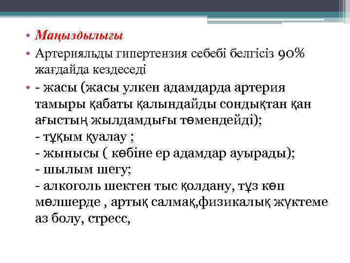  • Маңыздылығы • Артерияльды гипертензия себебі белгісіз 90% жағдайда кездеседі • - жасы