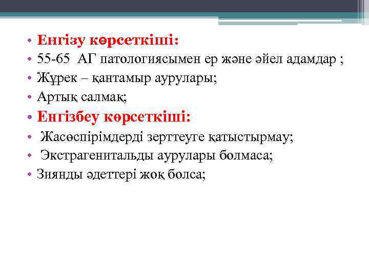  • • Енгізу көрсеткіші: 55 -65 АГ патологиясымен ер және әйел адамдар ;