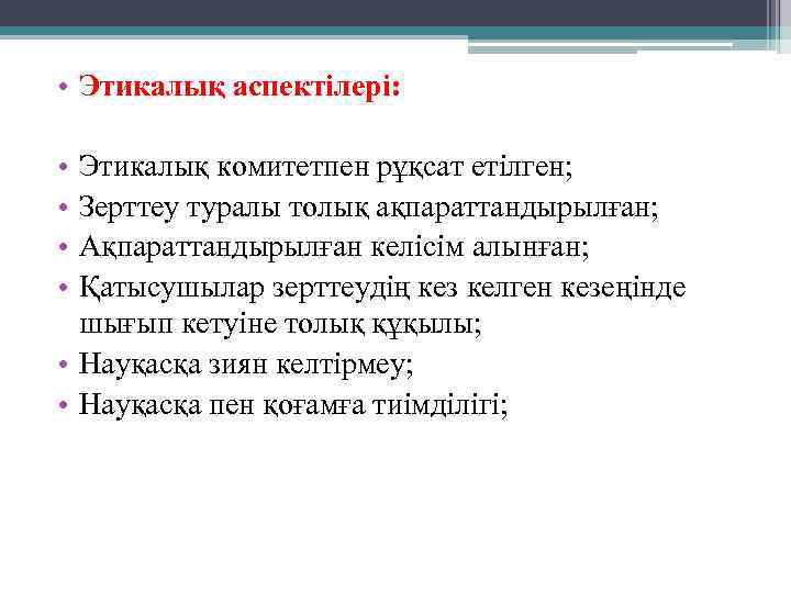  • Этикалық аспектілері: • • Этикалық комитетпен рұқсат етілген; Зерттеу туралы толық ақпараттандырылған;