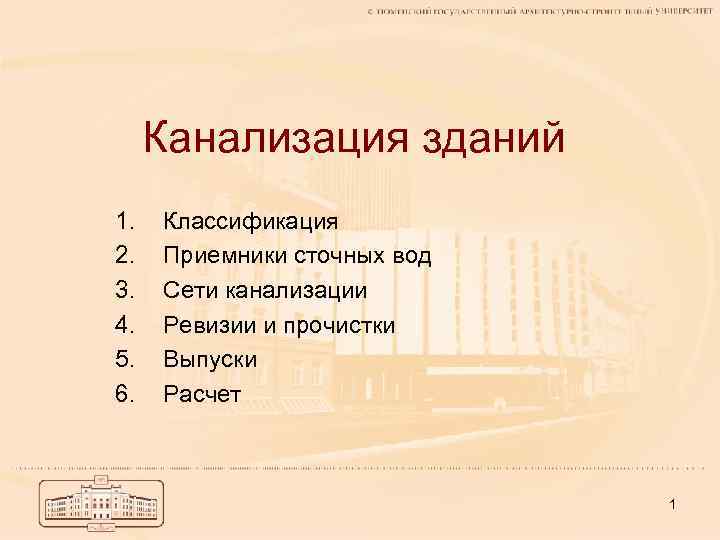 Канализация зданий 1. 2. 3. 4. 5. 6. Классификация Приемники сточных вод Сети канализации
