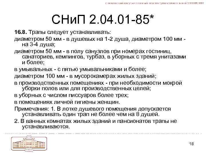 СНи. П 2. 04. 01 -85* 16. 8. Трапы следует устанавливать: диаметром 50 мм