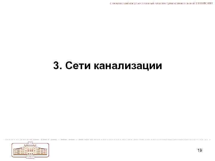 3. Сети канализации 19 