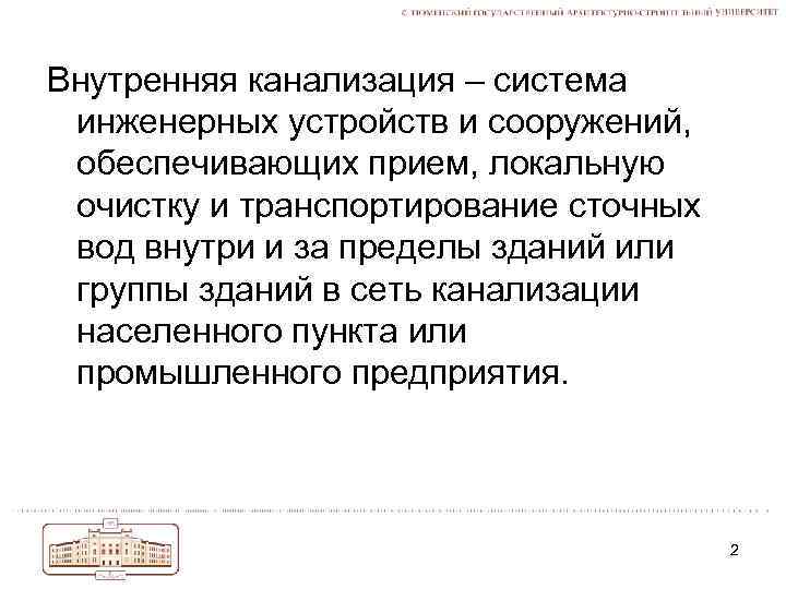Внутренняя канализация – система инженерных устройств и сооружений, обеспечивающих прием, локальную очистку и транспортирование