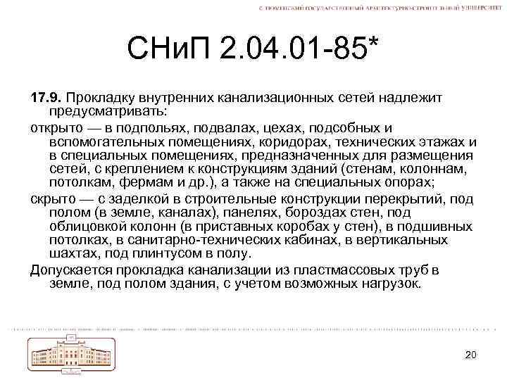 СНи. П 2. 04. 01 -85* 17. 9. Прокладку внутренних канализационных сетей надлежит предусматривать: