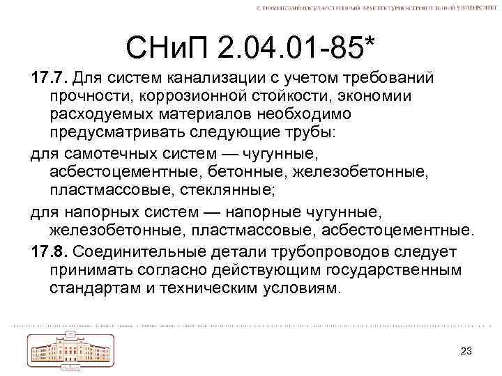 СНи. П 2. 04. 01 -85* 17. 7. Для систем канализации с учетом требований