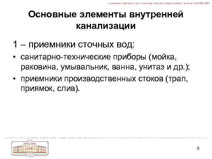 Основные элементы внутренней канализации 1 – приемники сточных вод: • санитарно-технические приборы (мойка, раковина,