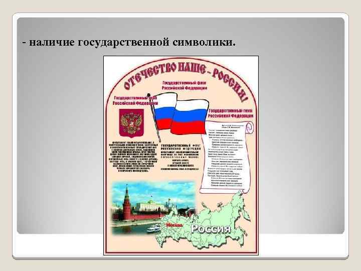 - наличие государственной символики. 