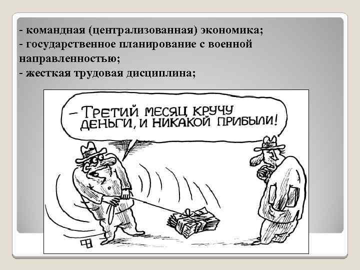 - командная (централизованная) экономика; - государственное планирование с военной направленностью; - жесткая трудовая дисциплина;