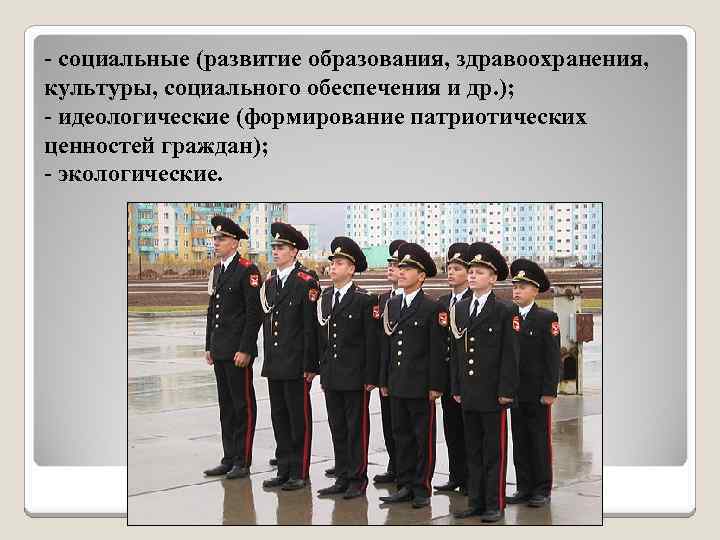 - социальные (развитие образования, здравоохранения, культуры, социального обеспечения и др. ); - идеологические (формирование