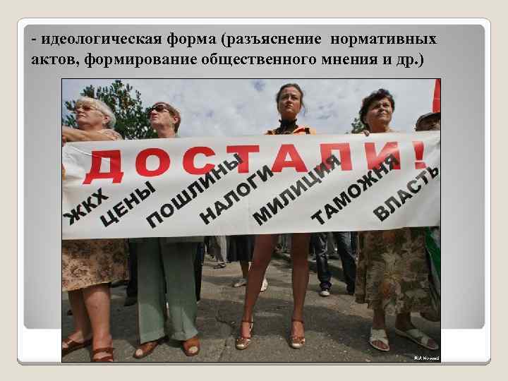 - идеологическая форма (разъяснение нормативных актов, формирование общественного мнения и др. ) 