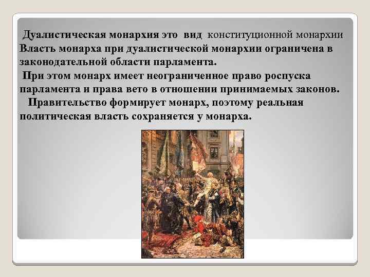  Дуалистическая монархия это вид конституционной монархии Власть монарха при дуалистической монархии ограничена в