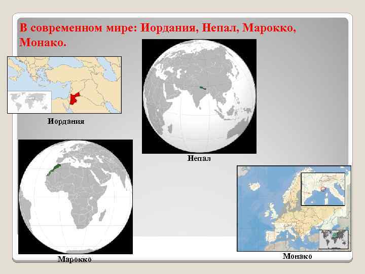 В современном мире: Иордания, Непал, Марокко, Монако. Иордания Непал Марокко Монако 