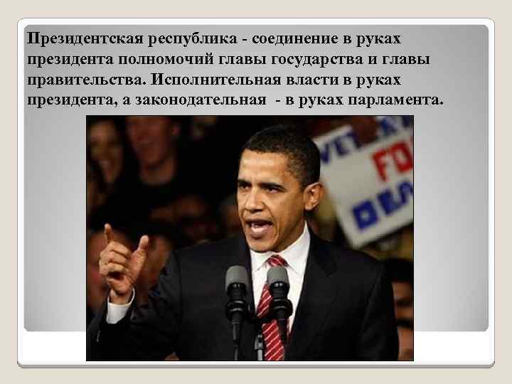 Президентская республика - соединение в руках президента полномочий главы государства и главы правительства. Исполнительная