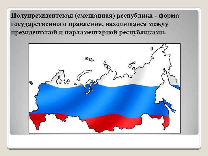 Полупрезидентская (смешанная) республика - форма государственного правления, находящаяся между президентской и парламентарной республиками. 
