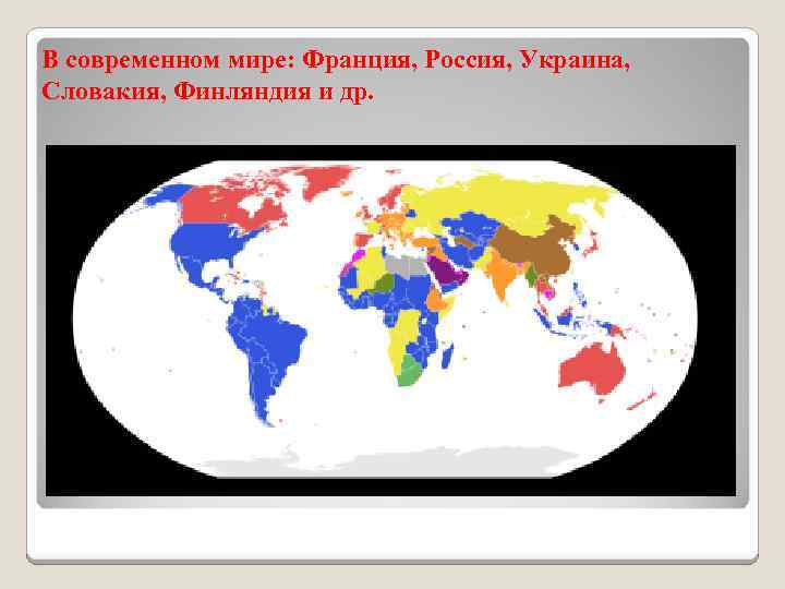 В современном мире: Франция, Россия, Украина, Словакия, Финляндия и др. 