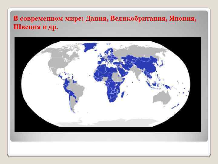 В современном мире: Дания, Великобритания, Япония, Швеция и др. 