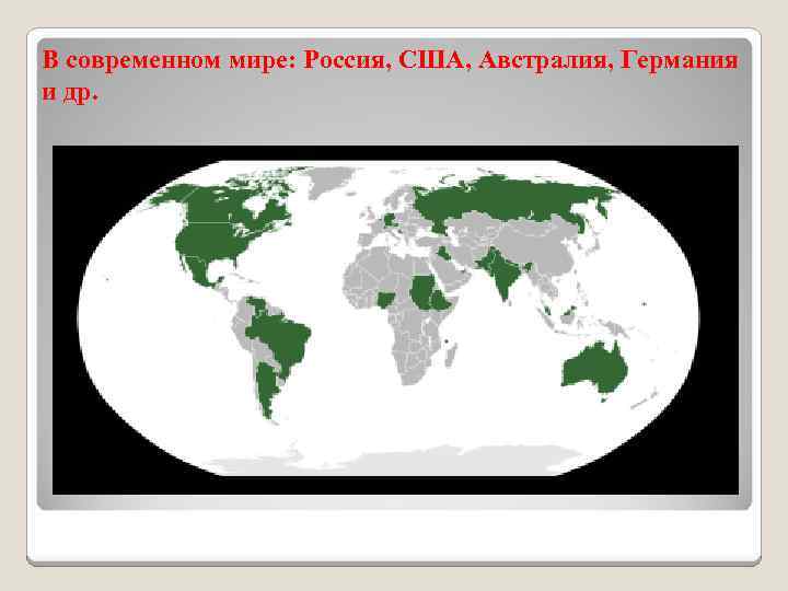 В современном мире: Россия, США, Австралия, Германия и др. 