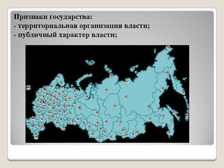 Признаки государства: - территориальная организация власти; - публичный характер власти; 