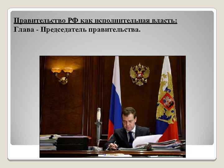 Правительство РФ как исполнительная власть: Глава - Председатель правительства. 