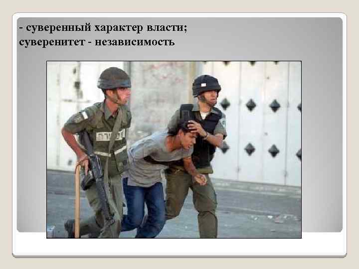 - суверенный характер власти; суверенитет - независимость 