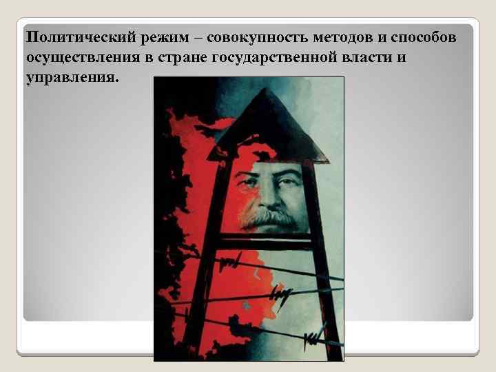 Политический режим – совокупность методов и способов осуществления в стране государственной власти и управления.
