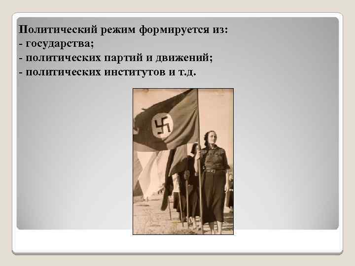 Политический режим формируется из: - государства; - политических партий и движений; - политических институтов